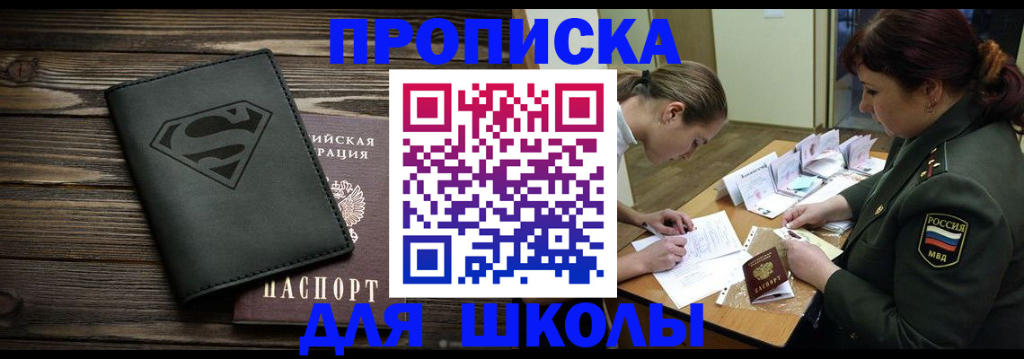 прописка для школы в Бавлах